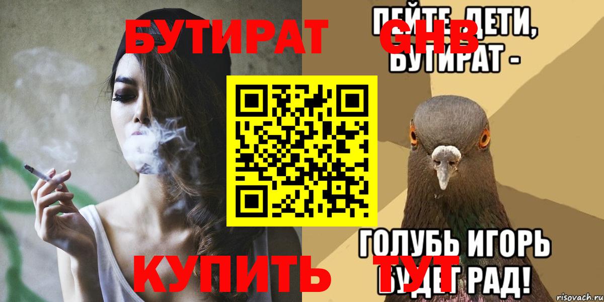 БУТИРАТ оксибутират Канск